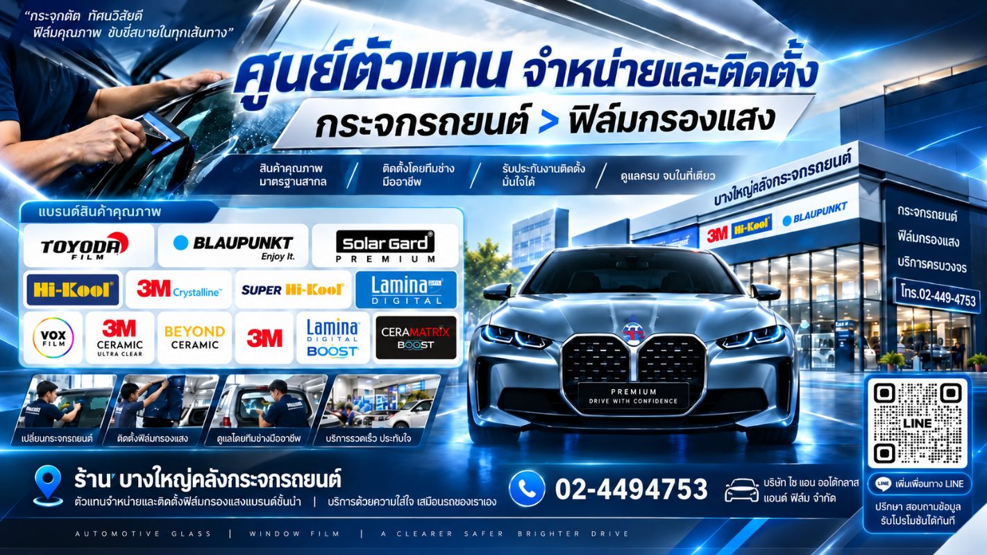 ติดตั้งกระจกรถยนต์นนทบุรี ไซแอม ออโต้กลาส
